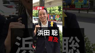 【正体】労組問題、浜田聡に見つかる #shorts #浜田聡 #立花孝志 #多田ひとみ #国民民主党 #選挙