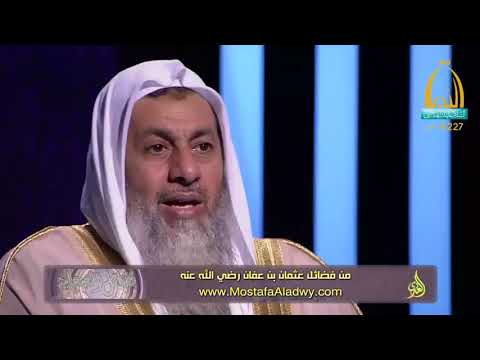  فضائل الصحابة 13 من فضائل عثمان بن عفان رضي الله عنه1 