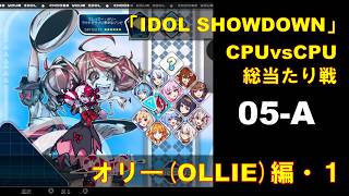 CPUvsCPU『Idol Showdown』で総当たり戦(05-A) クレイジー・オリー編 (1)