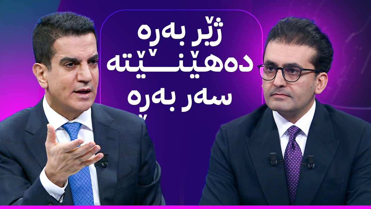 ڤیدیۆ | دوو قسە؛ هەڵمەتی دەستگیرکردنی گەندەڵکاران بەرپرسە گەورەکانی عێراقیش دەگرێتەوە؟