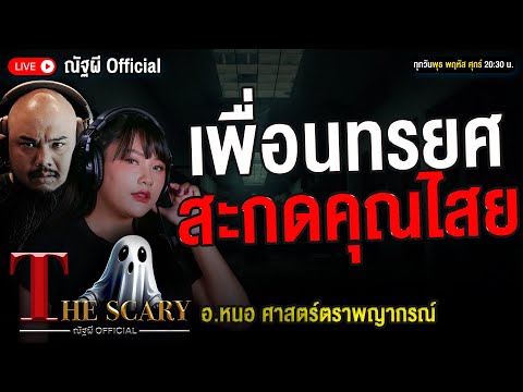 เพื่อนทรยศสะกดคุณไสย l อ.หนอ ศาสตร์ตราพญากรณ์ l The Scary 18 ธ.ค. 68 #Thescary