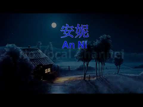 An Ni ( 安妮 ) Male Karaoke Mandarin - No Vocal