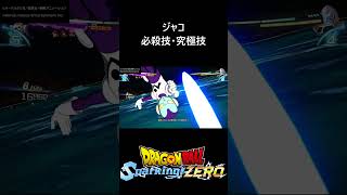 【DLC限界突破NEO】ジャコ 必殺技・究極技／PS5 ドラゴンボール Sparking! ZERO　#スパーキングゼロ
