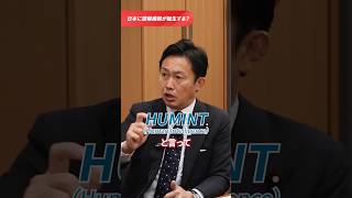 日本に諜報機関が誕生する？　＃中谷真一　＃山梨　＃国会　＃政治家