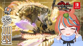 【#モンハンサンブレイク 】ろぉる ナルハタタヒメとの再会‼【Switch版】#モンスターハンター　【#参加型】