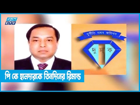পি কে হালদারসহ চার সহযোগীকে তিনদিনের রিমান্ড | ETV News