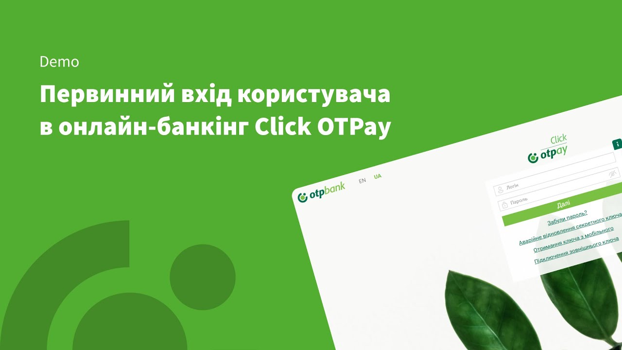Click OTPay: Первинний вхід Користувача в систему