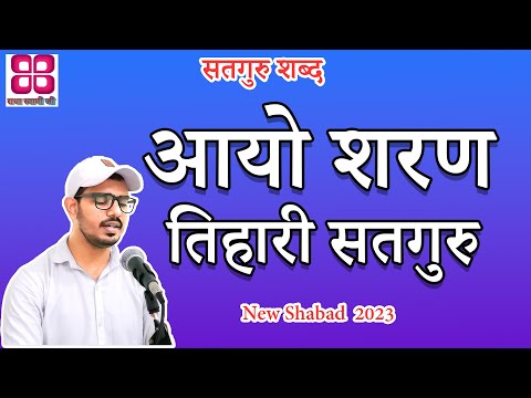 Aayo sharan tihari satguru || Bani : Guru Arjan Dev Ji || Radha Soami shabad || new Shabad 2023 ||