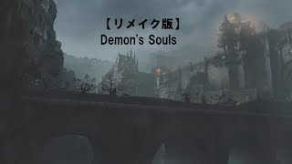 【リメイク版】Demon's Souls