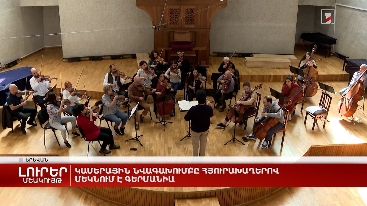 Կամերային նվագախումբը հյուրախաղերով մեկնում է Գերմանիա