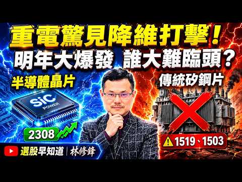半導體晶片取代矽鋼片！台達電SST最慢明年爆發，士電、華城大難臨頭？｜#20260603 #邏輯博弈 #林修鋒 #理周教育學苑 #理財周刊 #選股早知道 #SST固態變壓器 #台達電 #華城 #士電