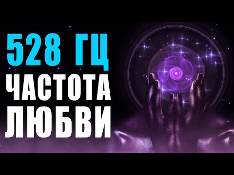 🙏 528 Гц Волшебная Частота Любви и Восстановление ДНК ❯ Бинауральные Ритмы ❯ 8 Часов Музыки для Сна