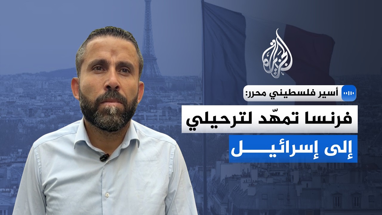 أسير فلسطيني محرر: فرنسا تمهد لترحيلي إلى إسرائيل