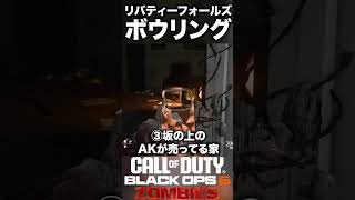 【CoD:BO6ゾンビ】ガチボウリング小ネタ紹介！リバティーフォールズ #bo6zombies #cod#bo6ゾンビ #callofduty #blackops6 #fps #gaming