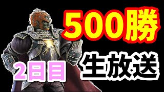 【スマブラsp】魔王で500勝する。２日目【ガノンドロフ】