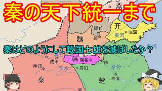 【キングダム】秦はいったいどのようにして戦国七雄の六国を滅ぼしたのか？という考察と解説【ゆっくり武将紹介外伝】