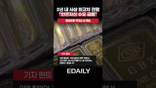 지금이라도 금 사둘까 … 2년 내 사상 최고치  전망 나왔다