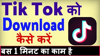 Tik Tok app download kaise kare ? Tik Tok ka app d
