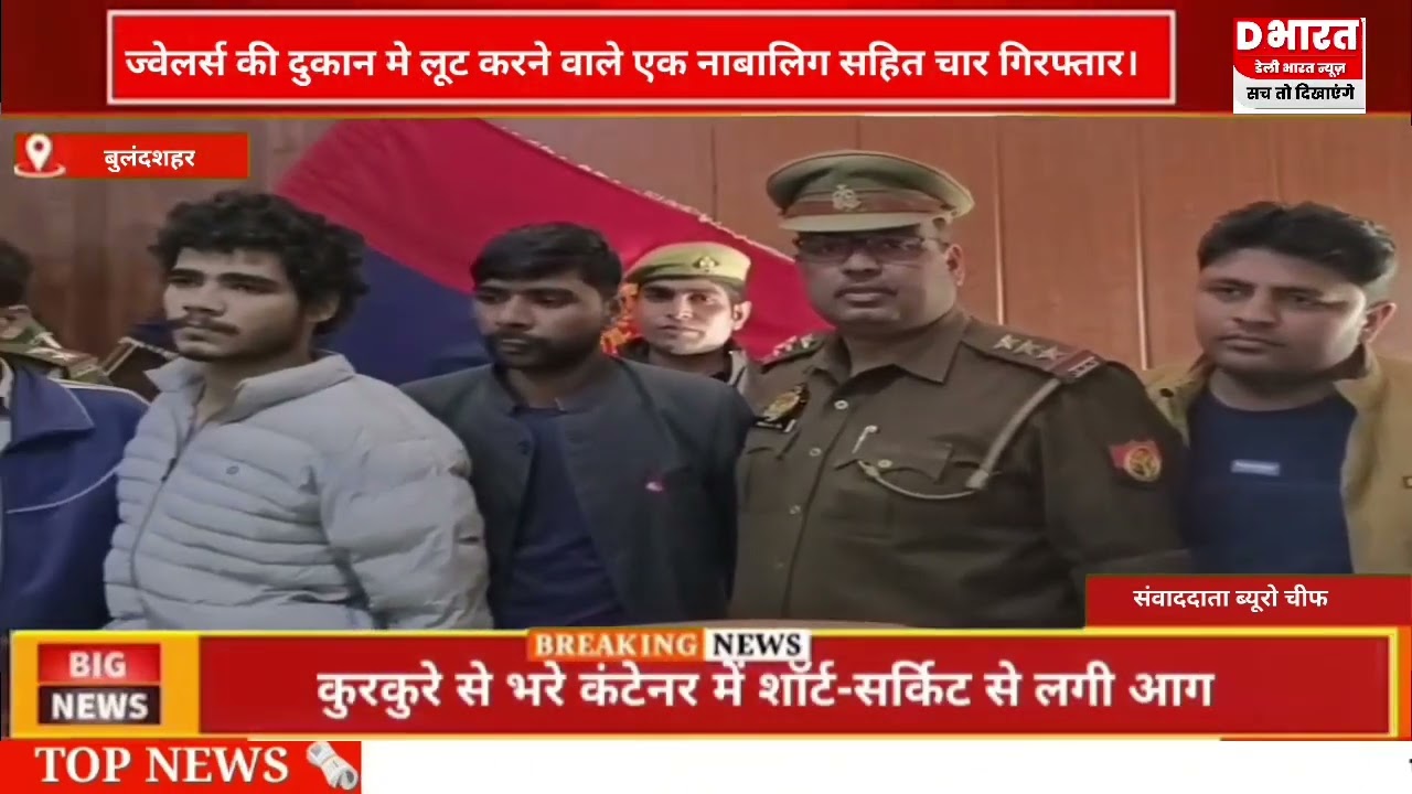 बुलंदशहर ज्वेलर्स की दुकान में लूट करने वाले एक नाबालिक सहित चार गिरफ्तार