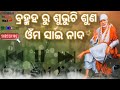 Bramha Ru Subuchi Suna Om Sai Nada Om Sai Ram