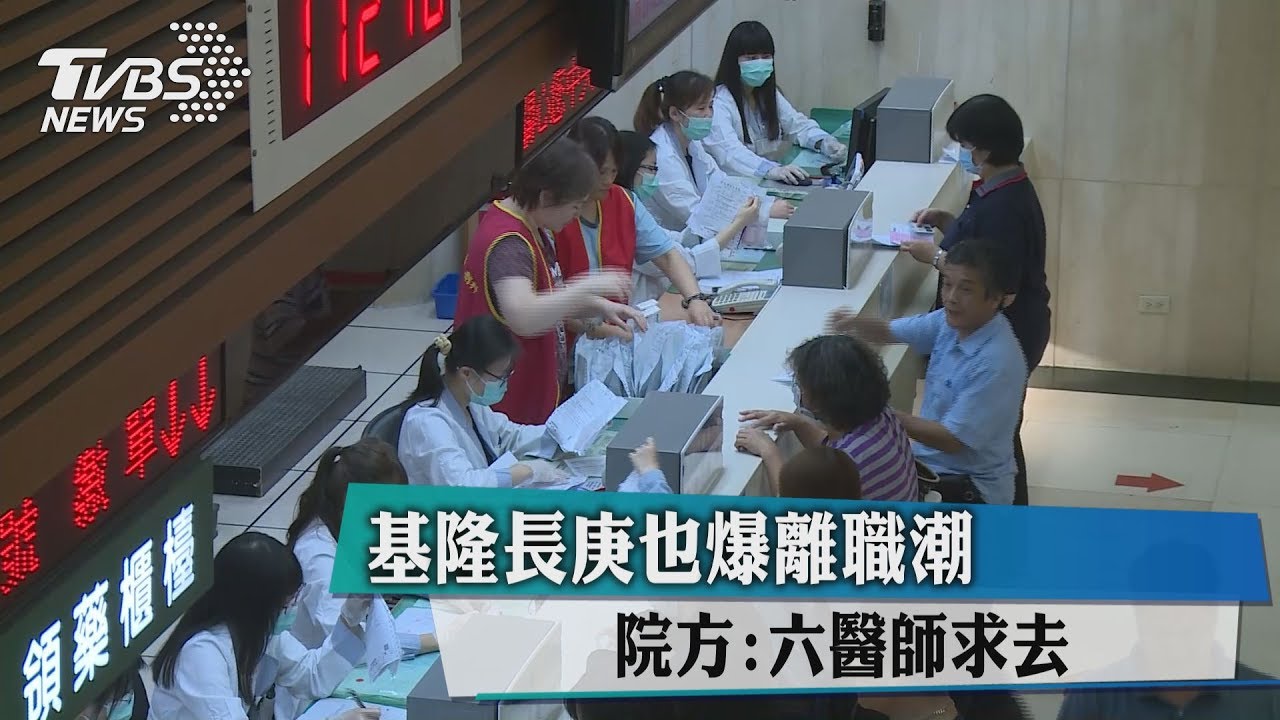 基隆長庚也爆離職潮　院方：6醫師求去