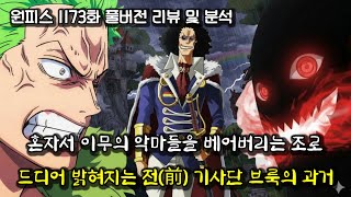 [원피스 1173화 풀버전 리뷰 및 분석] 혼자서 이무의 악마들을 베어버리는 조로 그리고 밝혀지는 브룩의 과거