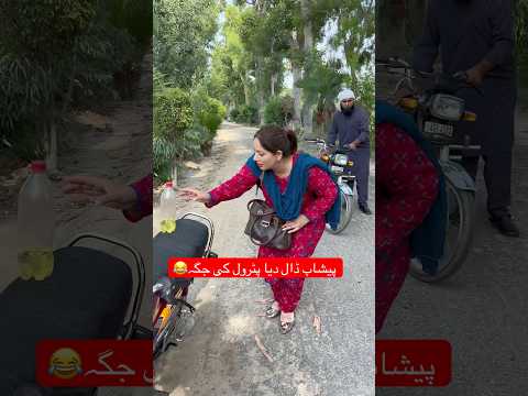 Bike mai kya dal deya petrol ki jagha 😂😱😂😂😂😂 #funny #comedyshorts #comedy #funnycomment
