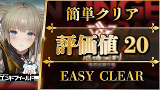 【エンドフィールド】危機契約（評価値20）限定なし編成・指標コード・簡単クリア【アークナイツ / Arknights: Endfield】