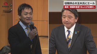 【速報】役職停止の玉木氏にエール 国民・榛葉幹事長「あんたが必要だ」