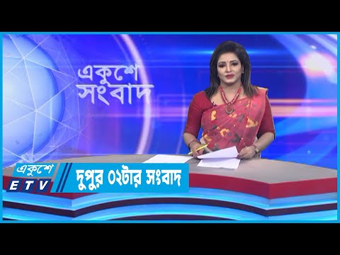 02 PM News || দুপুর ০২টার সংবাদ || 05 October 2022
