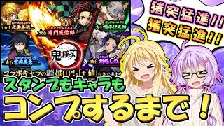 【モンスト】猪突猛進！コンプするまで引き続ける鬼滅の刃コラボガチャ【VOICEROID実況】