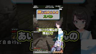 閉じ込められるスバル【ホロライブ切り抜き/大空スバル/兎田ぺこら】#shorts