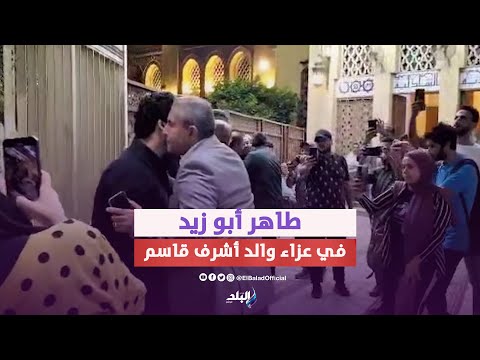مرتضي منصور وطاهر أبو زيد أبرز الحضور.. نجوم الرياضة في عزاء والد أشرف قاسم