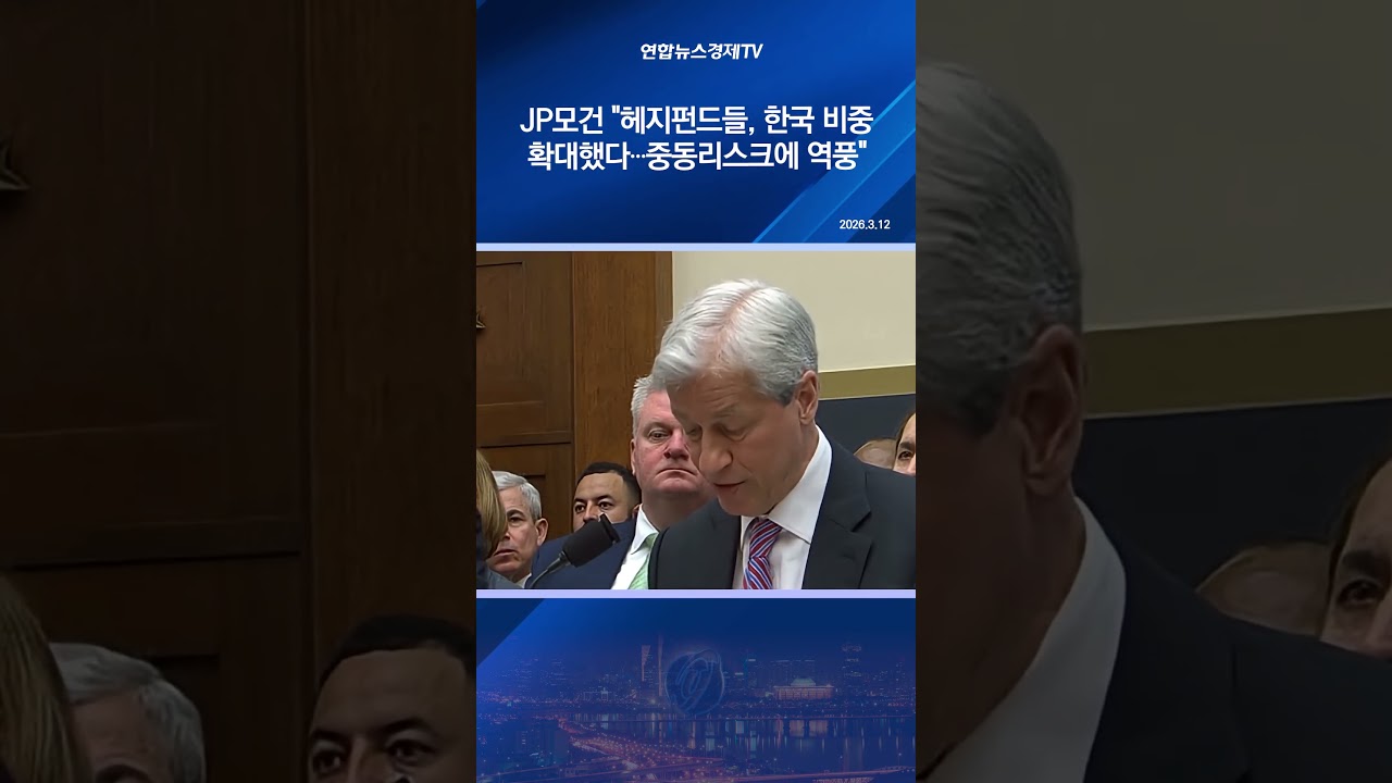 JP모건 "헤지펀드들, 한국 비중확대했다 ∙∙∙중동리스크에 역풍"