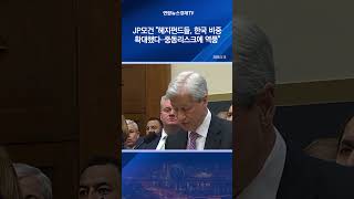 JP모건 "헤지펀드들, 한국 비중확대했다 ∙∙∙중동리스크에 역풍"