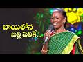 Bayilone Ballipalike Song Nagavva Special Performance Sridevi Drama Company ETV Folk