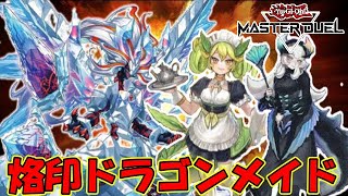 【遊戯王マスターデュエル実況】毎ターンアドを稼いで気付いた時には勝っている！烙印ドラゴンメイド