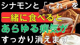 シナモンと「これ」を一緒に食べると健康寿命に差が？知らないと怖い3つの組み合わせ | 健康寿命
