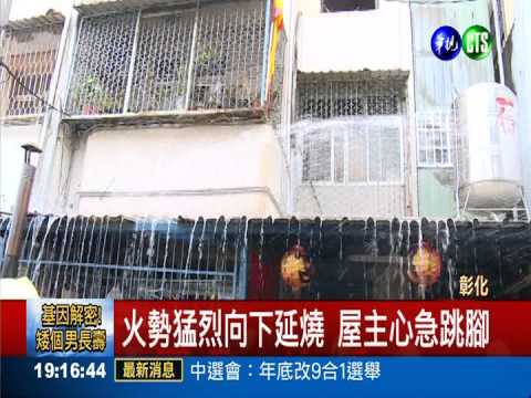 民宅頂樓神壇竄火 一家4口急逃命