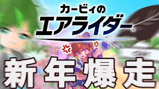 【カービィのエアライダー】まあまあ、かかってこいよ。[コラボ]