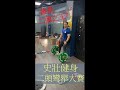 【凱傑KJ】史壯健身│第一屆│二頭彎舉大賽│【史壯健身STRONG】