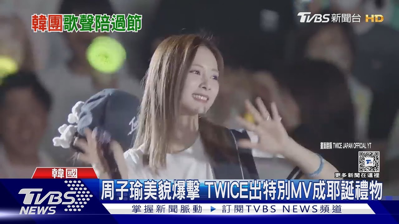 TWICE周子瑜美貌爆擊! 韓團搶出耶誕歌曲伴粉絲過節