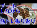 【チートデイ】カレーと塩豆大福食べながらその日のトレーニング振り返ってみた。