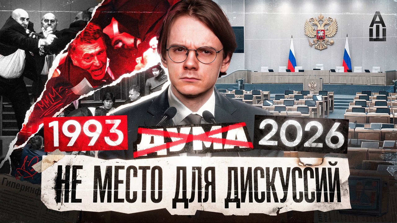 Как Дума стала такой?