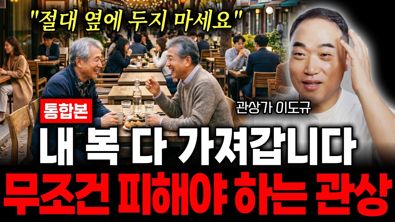 [통합본] "절대 옆에 두지 마세요" 내 복 다 가져갑니다, 무조건 피해야 하는 관상 (관상가 이도규)