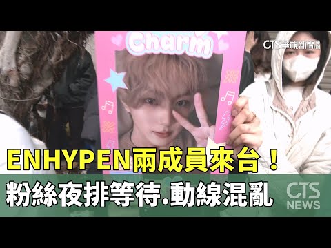 ENHYPEN兩成員來台！粉絲夜排等待　動線混亂