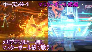 【ポケモンチャンピオンズ】パート６　マスターボール級編 シーズンMー１