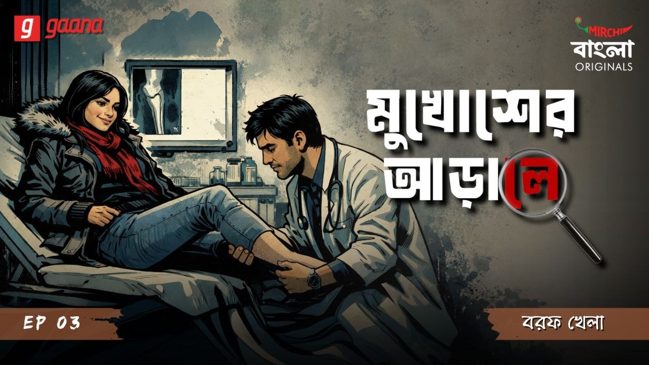 Mukhosher Arale | Ep 3 | Borof Khela | Bengali Audio Drama | Mirchi Bangla Originals