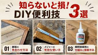 【DIYまとめ】知らないと損！継板・メジャー・接着剤の便利技3選