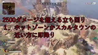 【Apex Legends】2500ダメージ越えの方法と立ち回り【エーペックス】
